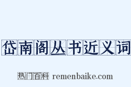 岱南阁丛书近义词是什么意思的图片